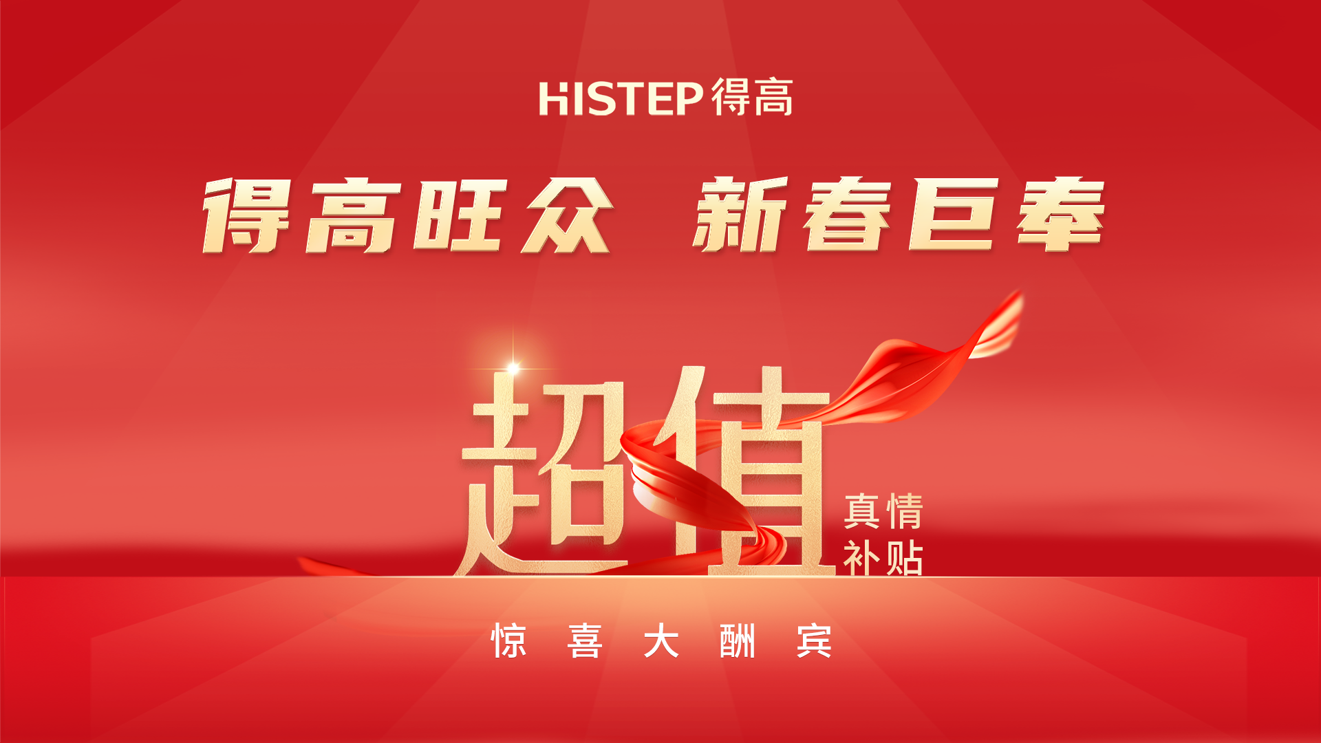 得高旺眾，新春巨奉|真情超值補貼，驚喜大酬賓！